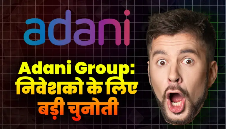 Adani Group: अडानी निवेशको को करना पड़ सकता है बड़ी चुनोती का सामना, जाने पूरी खबर