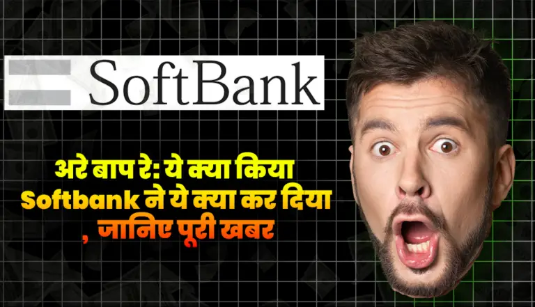 अरे बाप रे: ये क्या किया Softbank ने बेच दिए अपने 1.1 करोड़ से ज्यादा शेयर ,  जानिए कौनसी है वो कंपनी