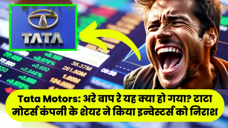 Tata Motors: अरे बाप रे यह क्या हो गया? टाटा मोटर्स कंपनी के शेयर ने किया इन्वेस्टर्स को निराश