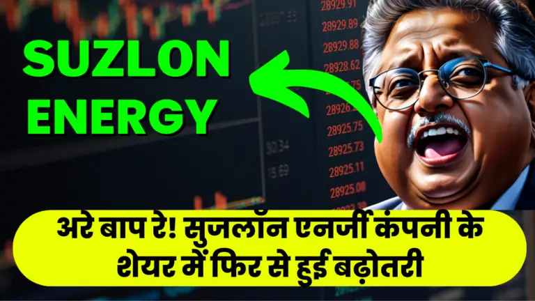 Suzlon Energy: अरे बाप रे! सुजलॉन एनर्जी कंपनी के शेयर में फिर से हुई बढ़ोतरी