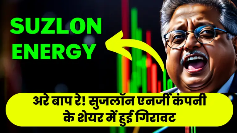 Suzlon Energy: अरे बाप रे! सुजलॉन एनर्जी कंपनी के शेयर में हुई गिरावट