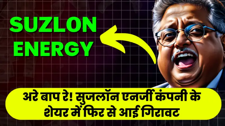 Suzlon Energy: अरे बाप रे! सुजलॉन एनर्जी कंपनी के शेयर में फिर से आई गिरावट
