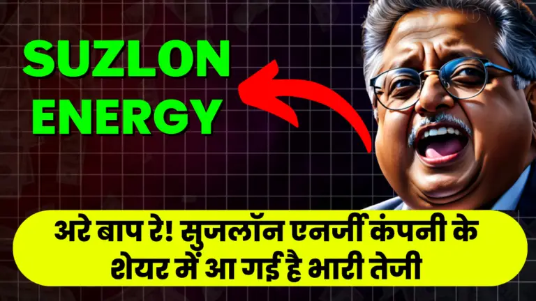 Suzlon Energy: अरे बाप रे! सुजलॉन एनर्जी कंपनी के शेयर में आ गई है भारी तेजी