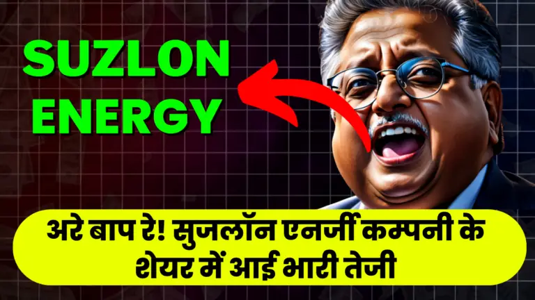 Suzlon Energy: अरे बाप रे! सुजलॉन एनर्जी कम्पनी के शेयर में आई भारी तेजी
