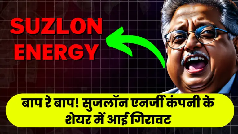Suzlon Energy: बाप रे बाप! सुजलॉन एनर्जी कंपनी के शेयर में आई गिरावट