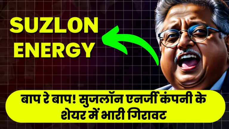 Suzlon Energy: बाप रे बाप! सुजलॉन एनर्जी कंपनी के शेयर में भारी गिरावट 