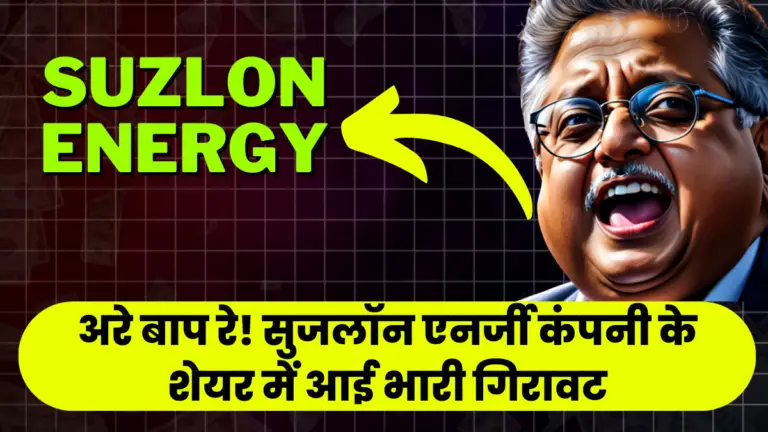 Suzlon Energy: अरे बाप रे! सुजलॉन एनर्जी कंपनी के शेयर में आई भारी गिरावट 