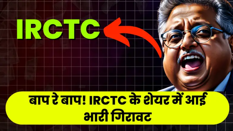 IRCTC: बाप रे बाप! आईआरसीटीसी के शेयर में आई भारी गिरावट