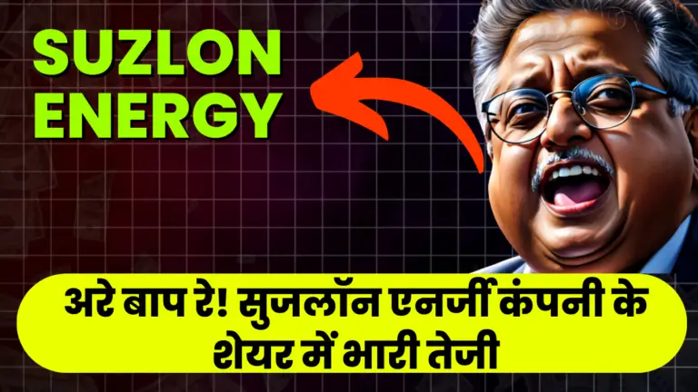 Suzlon Energy: अरे बाप रे! सुजलॉन एनर्जी कंपनी के शेयर में भारी तेजी