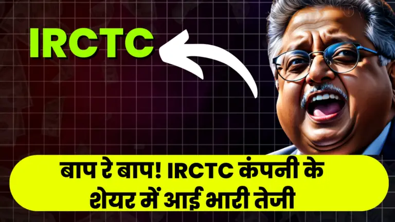 IRCTC: बाप रे बाप! IRCTC कंपनी के शेयर में आई भारी तेजी