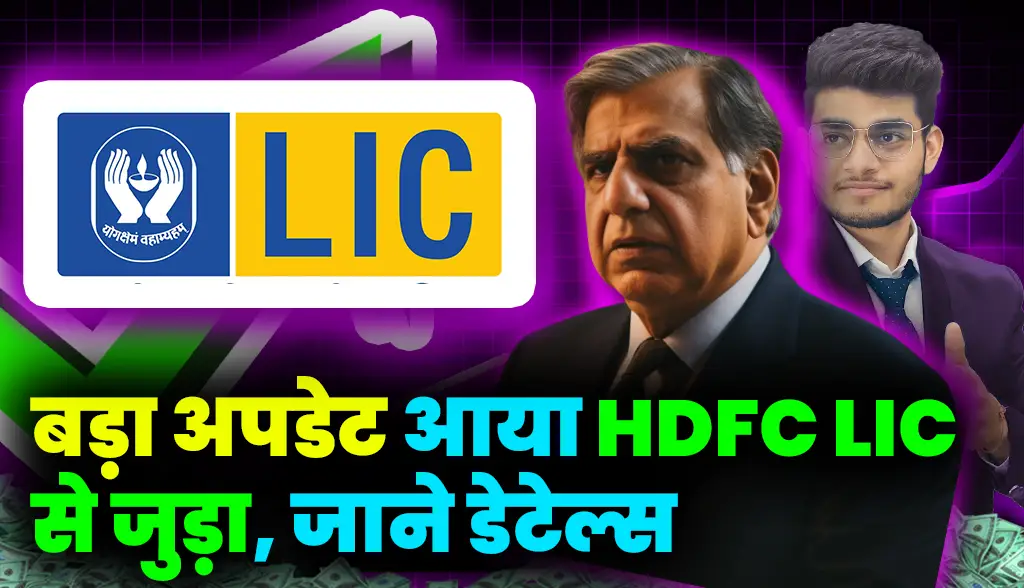 Big update came, HDFC joined LIC, know details