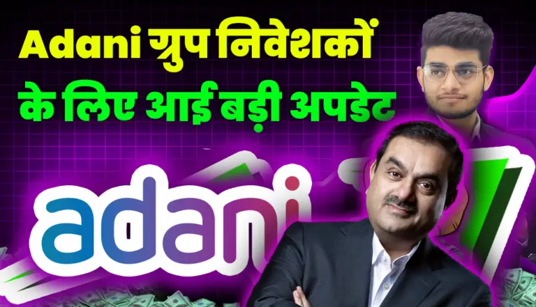 Adani Group निवेशकों के लिए आई बड़ी अपडेट