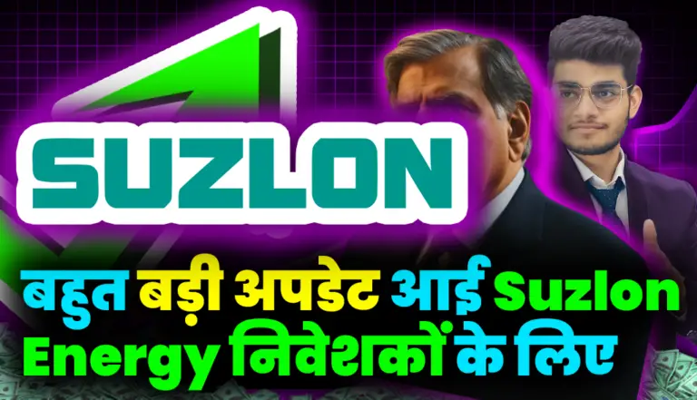 बहुत बड़ी अपडेट आई Suzlon Energy निवेशकों के लिए