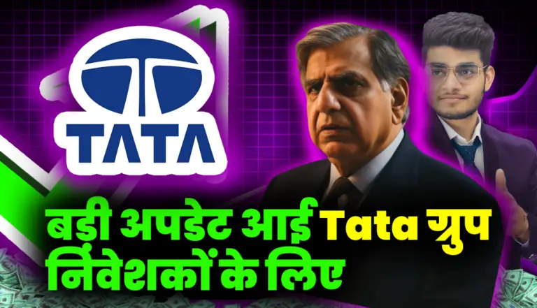 बड़ी अपडेट आई Tata Group निवेशकों के लिए, जाने डेटेल्स