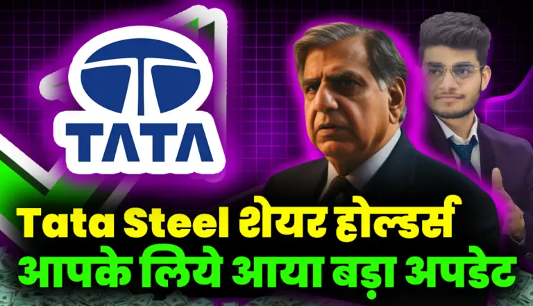 Tata Steel शेयर होल्डर्स आपके लिये आया बड़ा अपडेट, जानिए डेटेल्स