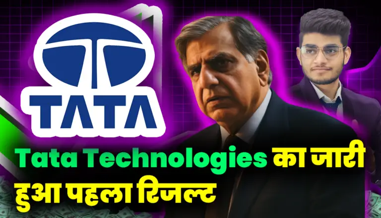 Tata Technologies का जारी हुआ पहला रिजल्ट, प्रॉफिट में आई तेजी