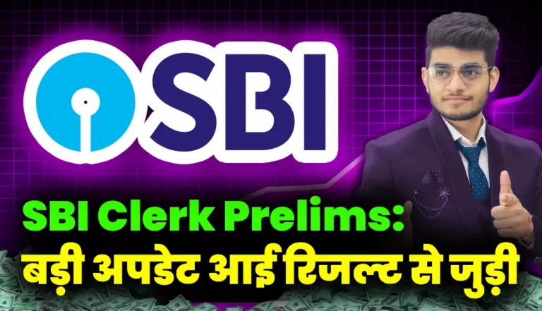 SBI Clerk Prelims: बहुत बड़ी अपडेट आई रिजल्ट से जुड़ी जाने डेटेल्स