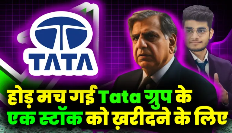 होड़ मच गई Tata Group के एक स्टॉक को ख़रीदने के लिए क्या आपके पास भी है यह शेयर