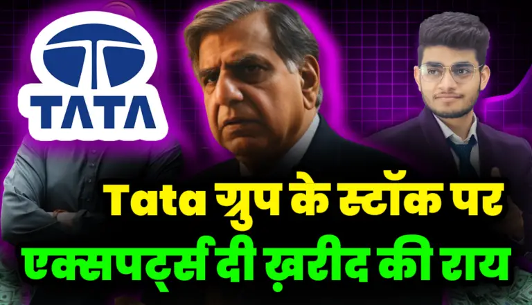 Tata Group की कंपनी को एक्सपर्ट ने दी खरीदने की सलाह, जान लो टारगेट प्राइस