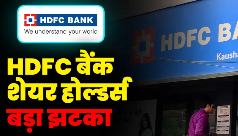 HDFC Bank से निवेशको को लगेगा बड़ा झटका, आरबीआई ने किया बड़ा फैसला