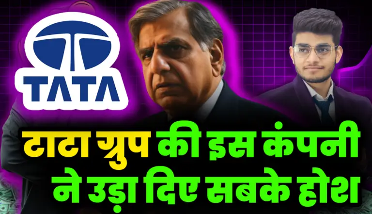 टाटा ग्रुप की इस कंपनी ने उड़ा दिए सबके होश, ₹1040 करोड़ का प्रॉफिट 