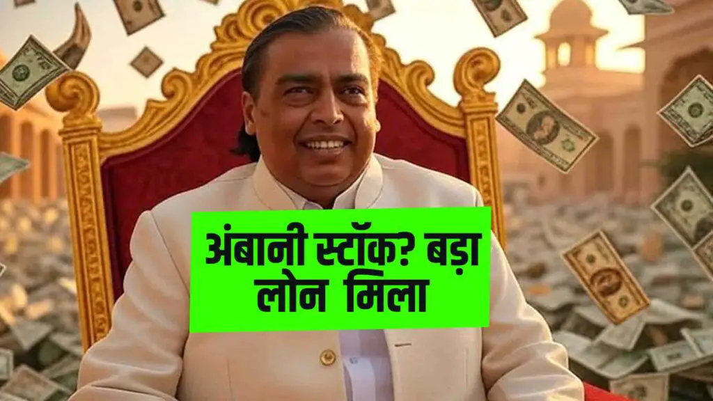 Ambani's company got a huge loan