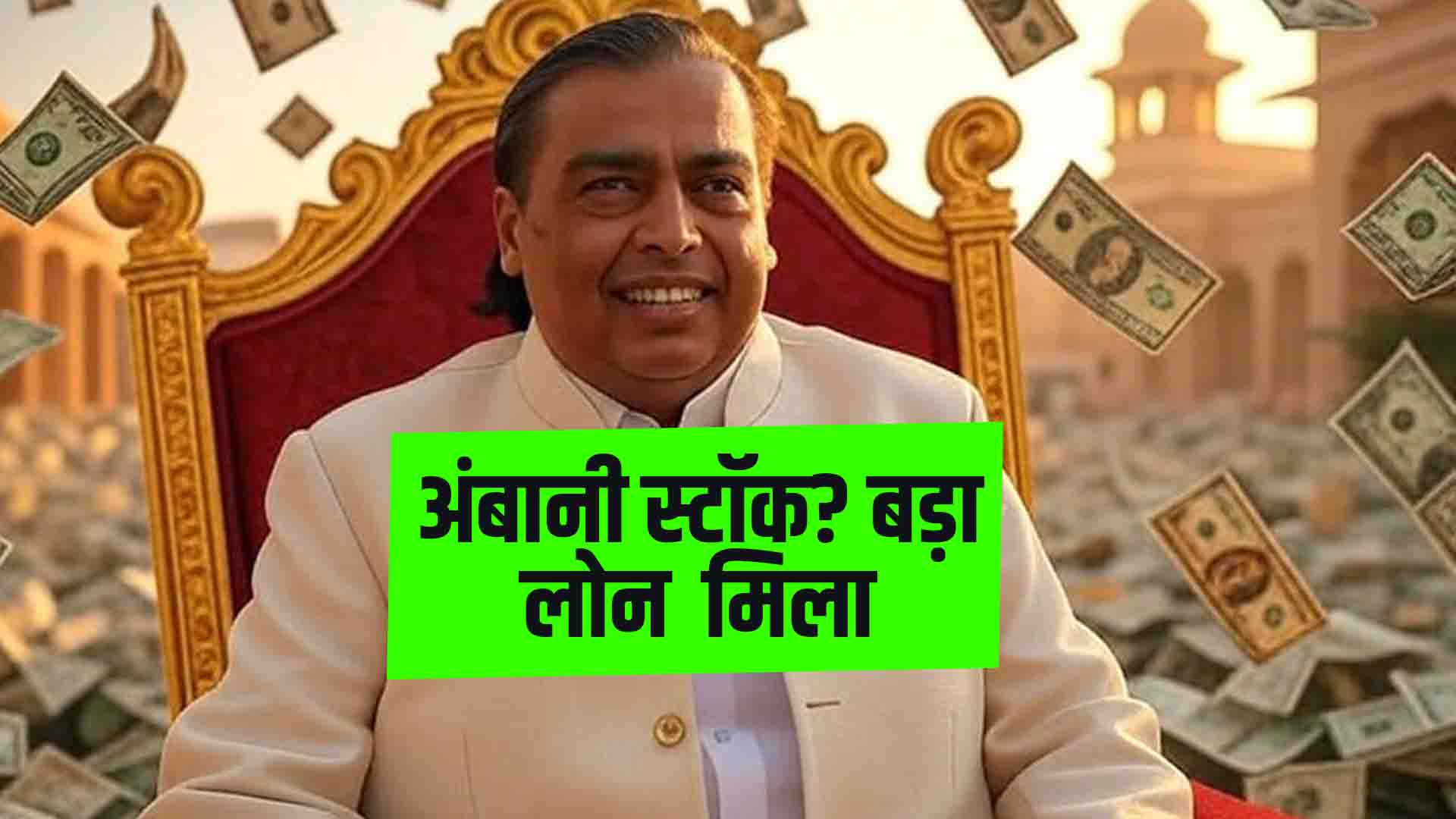 Ambani's company got a huge loan