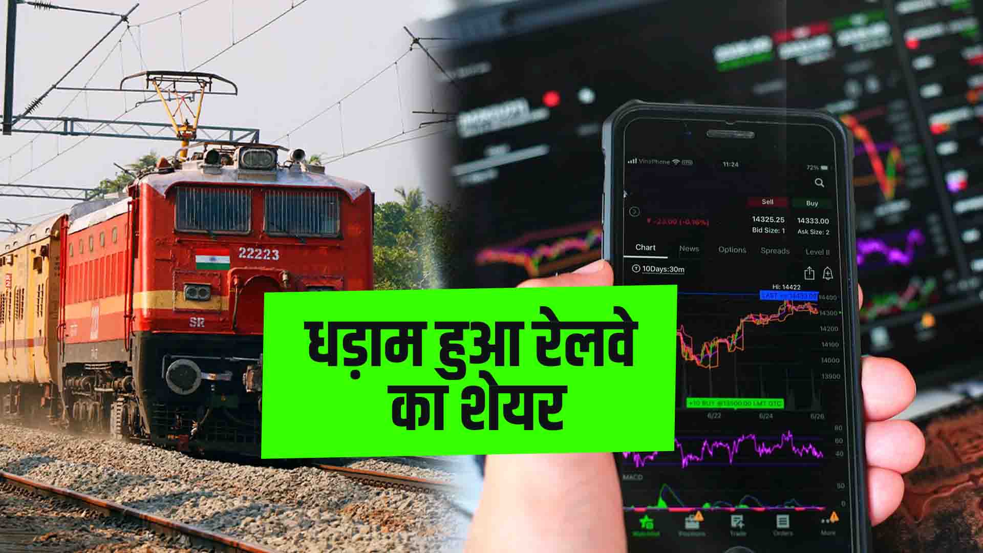 Shares of railway companies crashed