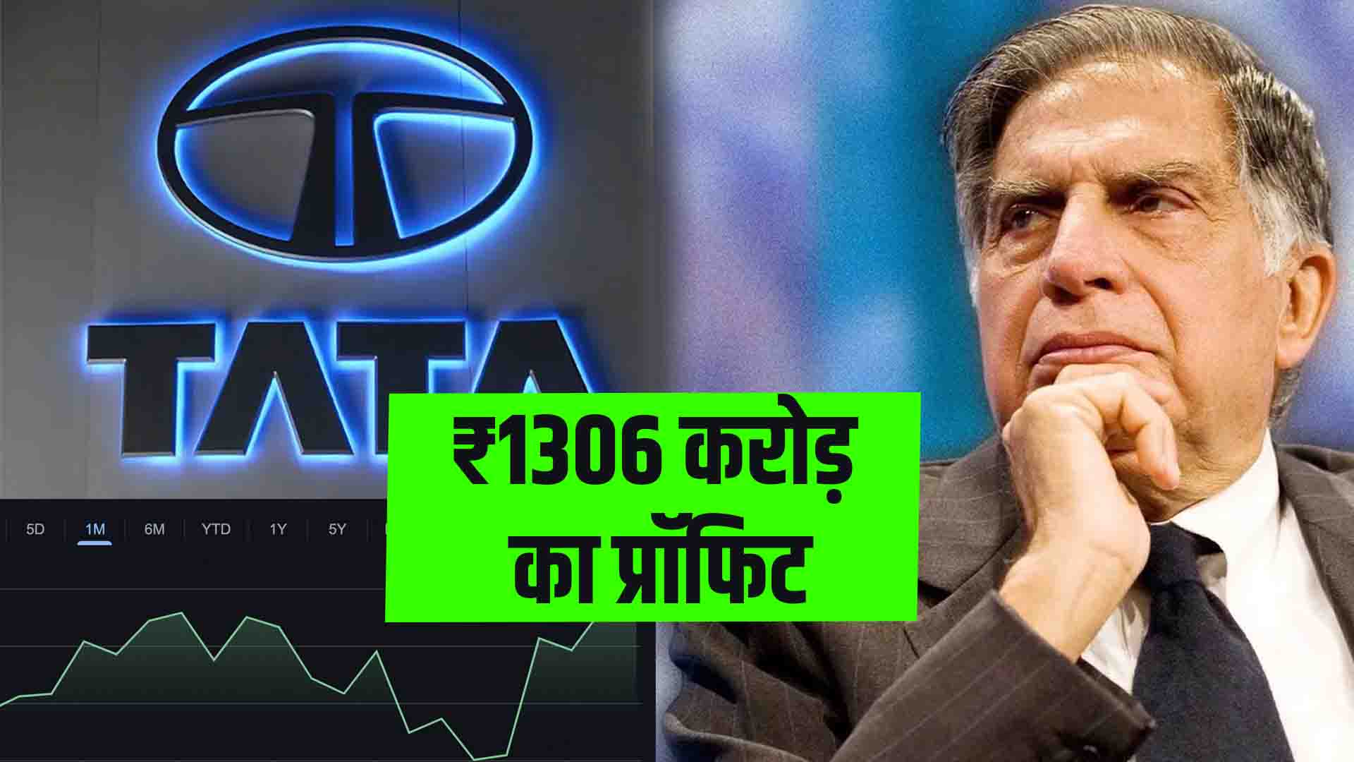 This Tata company made a profit of 1306 crores know the details